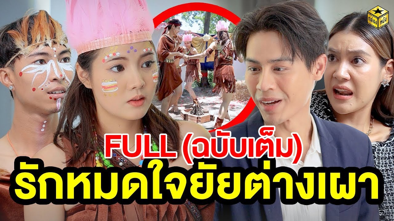 รักหมดใจ ยัยต่างเผ่า FULL (ฉบับเต็ม) (หนังสั้น ละครสั้น) | กล่องหนัง