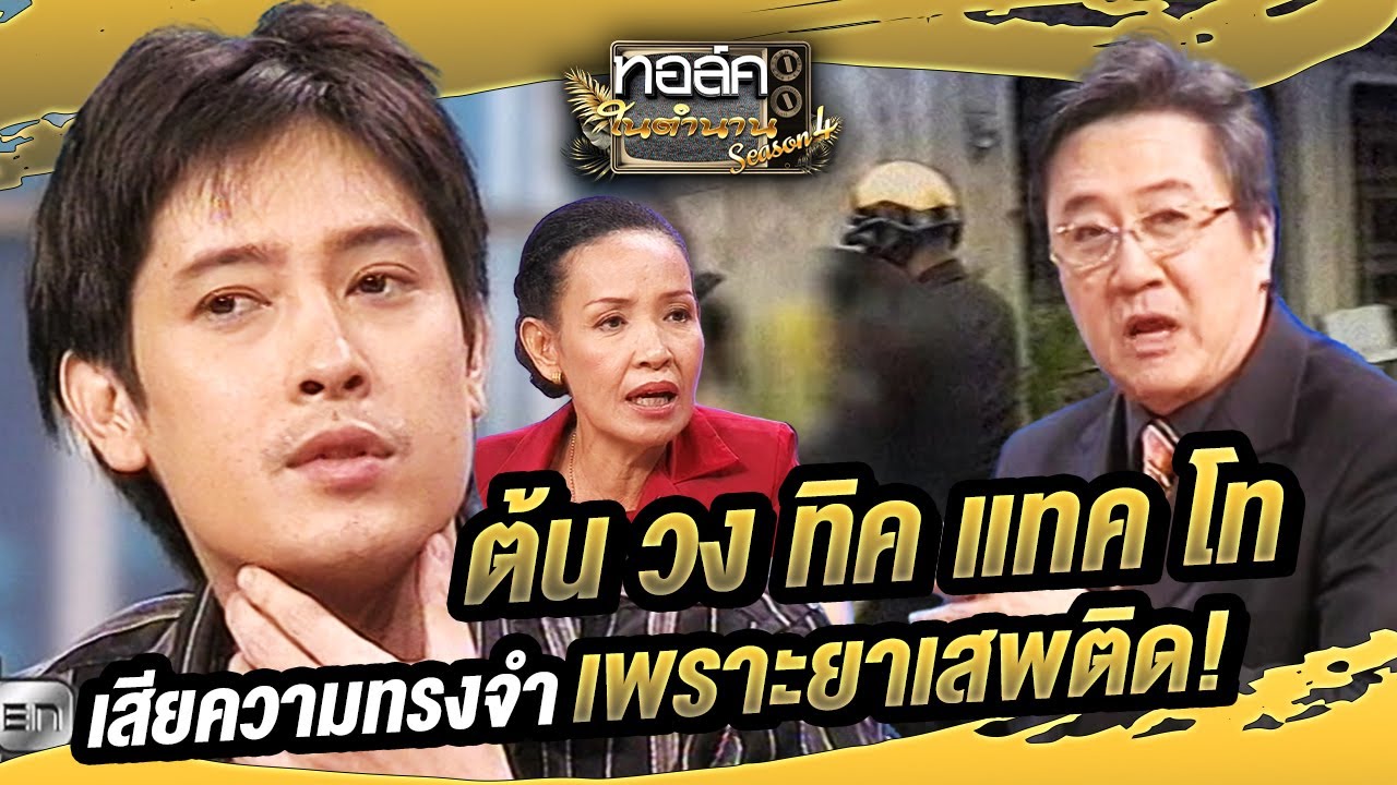 ต้น วง ทิค แทค โท เสียความทรงจำ เพราะยาเสพติด! | ทอล์คในตำนาน ซีซั่น 4