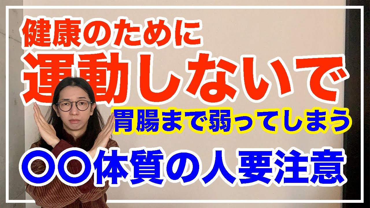 運動すればするほど体調が崩れる人とは！【漢方養生指導士が教える】