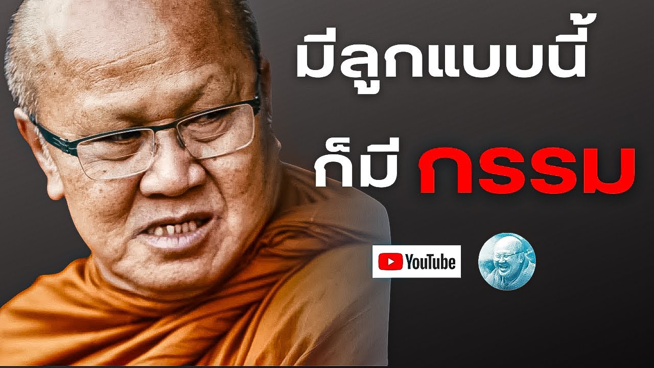 มีลูกแบบนี้ก็มีกรรม! #พระสิ้นคิด #หลวงตาสินทรัพย์ #กรรม #ทุกข์ #ธรรมะ #อานาปานสติ #ครอบครัว #หนี้ 