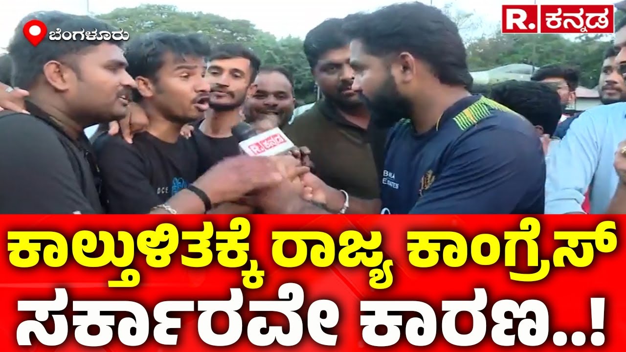 Bengaluru RCB Fans Celebration: ಕಾಲ್ತುಳಿತಕ್ಕೆ ರಾಜ್ಯ ಕಾಂಗ್ರೆಸ್​ ಸರ್ಕಾರವೇ ಕಾರಣ..!