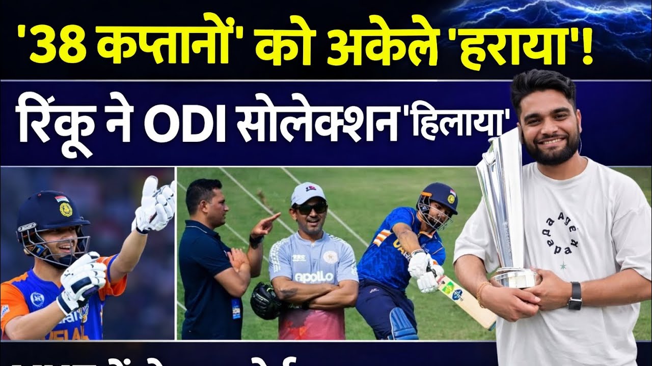 38 कप्तानों’ को अकेले हराया!रिंकू ने ODI सेलेक्शन हिला दिया