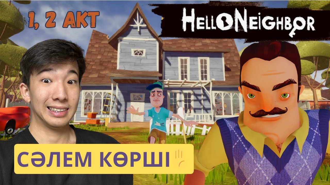 ТЕМІР КӨКЕДЕН БАЛҒА СҰРАУҒА БАРЫП ЕДІМ...😦 | HELLO NEIGHBOR (1. 2 АКТ) ✋
