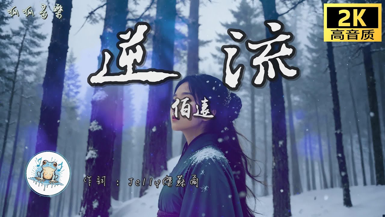 《逆流》 - 伯遠 [動態歌詞mv]