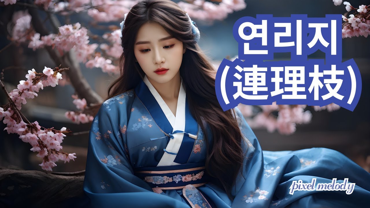 [사극풍] 연리지(連理枝)