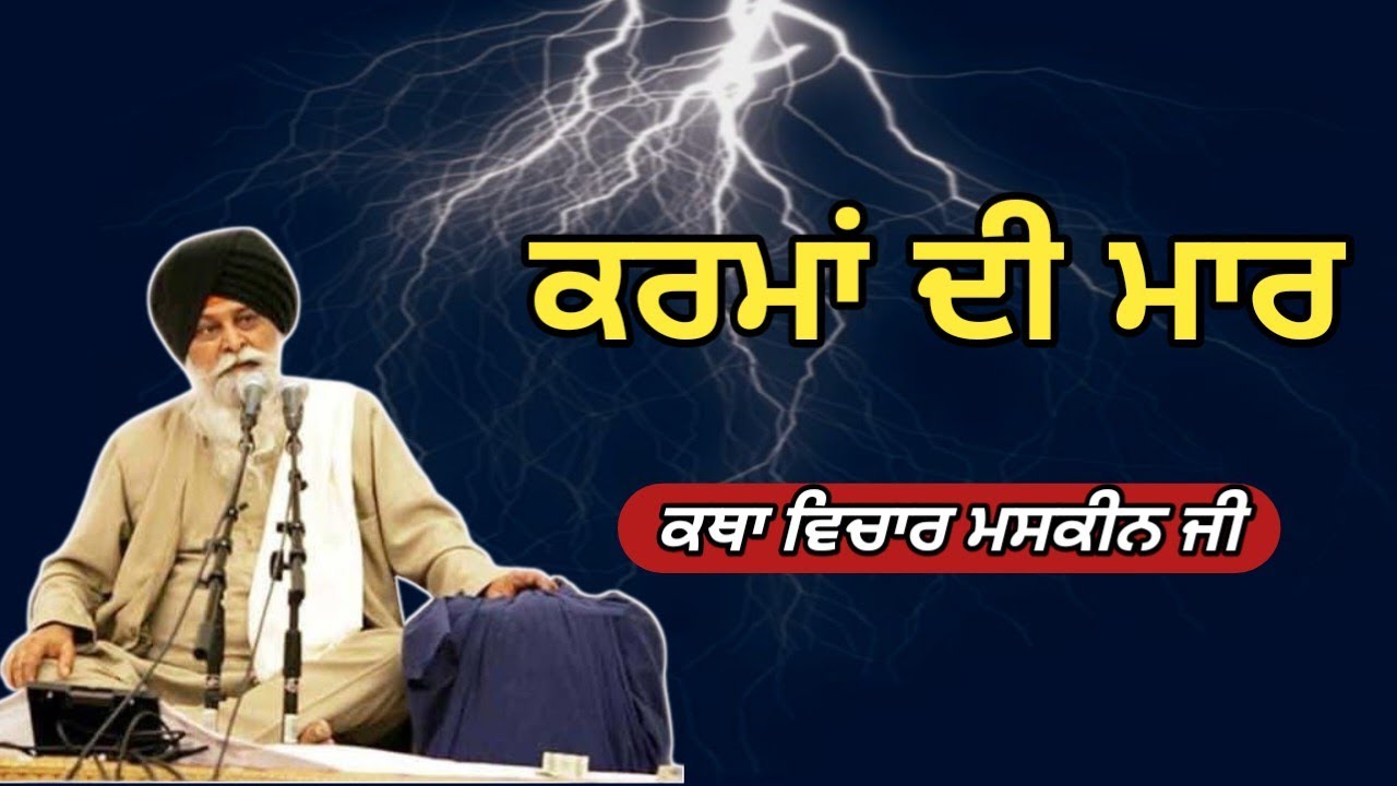 ਕਬੀਰ ਦੇ ਘਰ ਚੱਕੀ।  Giani Sant Singh ji maskeen 