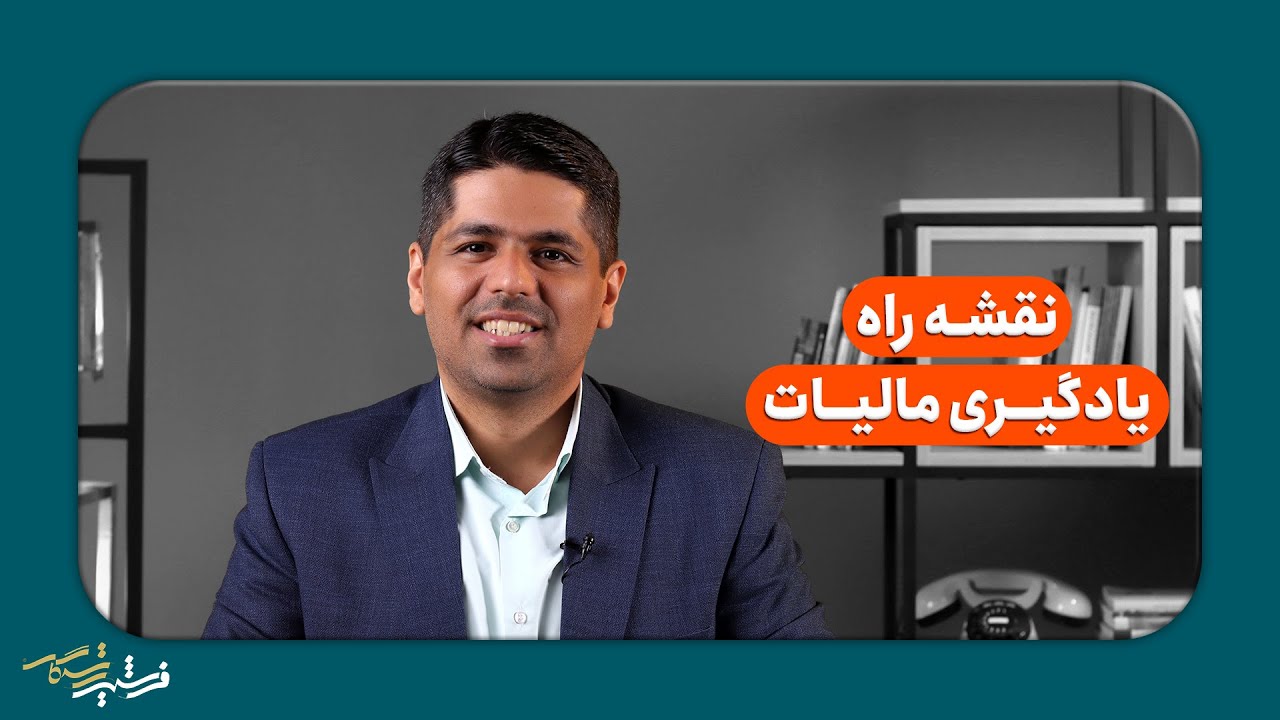 برای یادگیری مالیات از کجا شروع کنیم؟