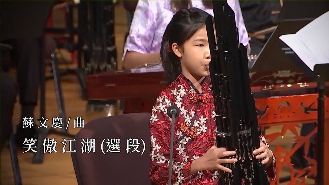 蘇文慶《笑傲江湖》(選段)｜笙/王晨耘