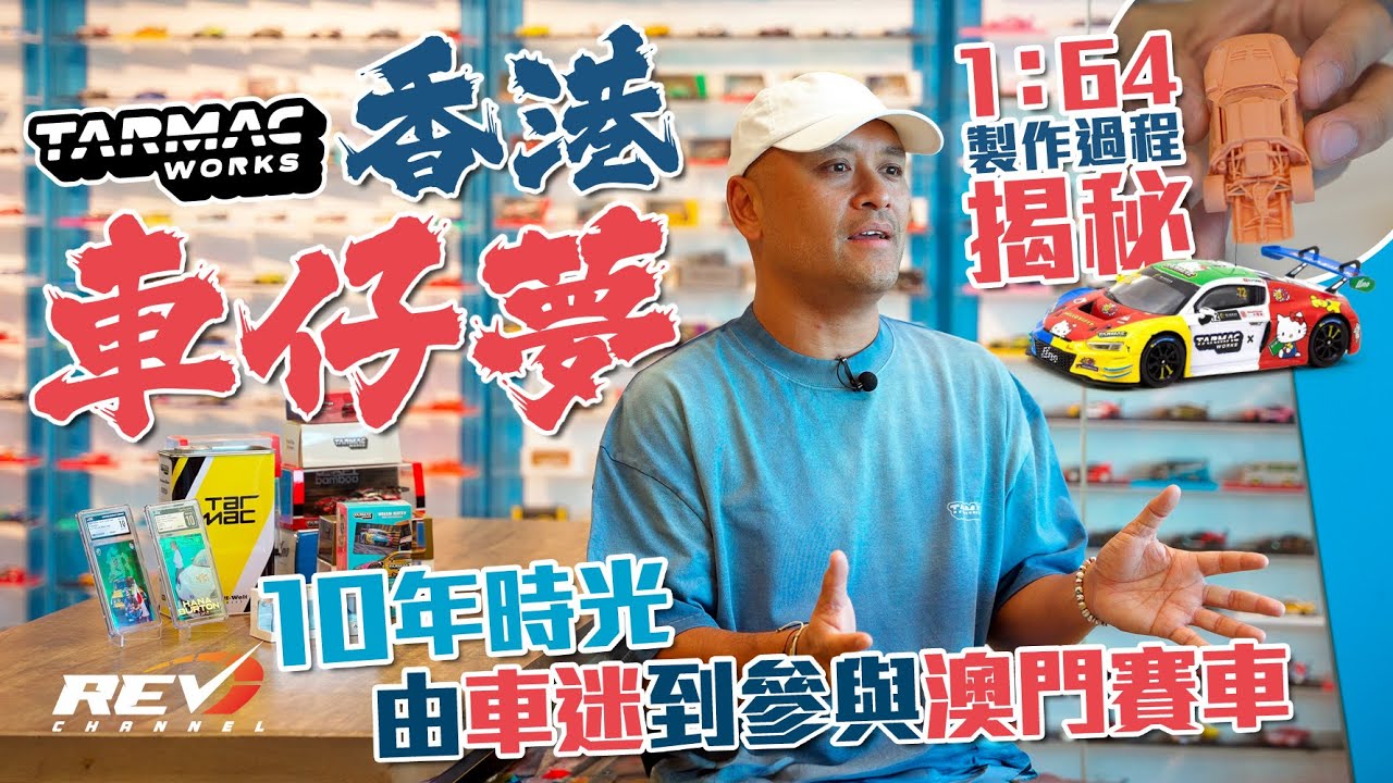 由ebay賣收藏到推出本土模型車品牌 小車迷終完澳門夢 公開1:64車仔製作過程 #REVchannel