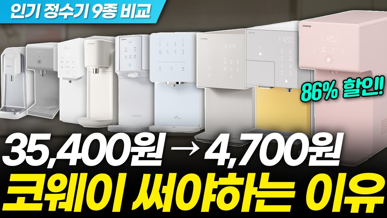 코웨이 정수기 장단점 모르고 사면 한 달 만에 환불합니다! 현시점 신제품 포함 인기 제품 비교 추천! (렌탈 vs 구매, 직수 냉온 얼음 아이콘, 필터 종류, 현금 사은품)