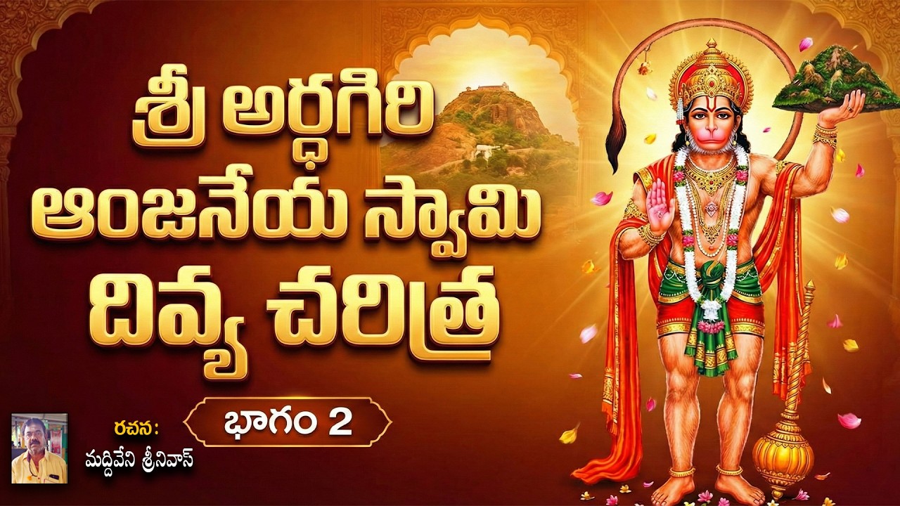 SRI ARDHAGIRI ANJANEYA SWAMY DIVYA CHARITRA PART 2