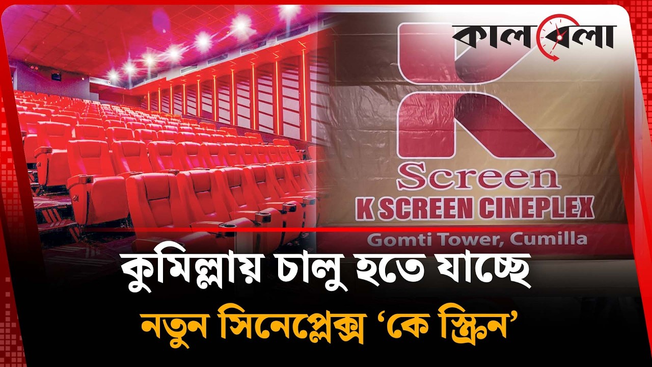 В Комилле откроется новый кинотеатр «K Screen» | Комилла | Кинотеатр «K Screen» | Калбела