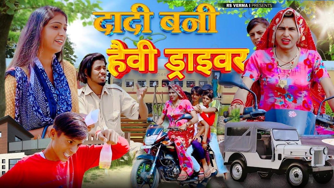 दादी बनी हेवी ड्राइवर | ajasthani Haryanvi Comedy | dhokali dadi | rs verma | चिमकांडी दादी
