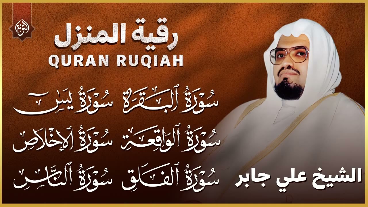 رقية شرعية للمنزل  تلاوة خاشعة لسور البقرة، يس، الواقعة،الإخلاص , المعوذتان  الشيخ علي جابر   Al Tou