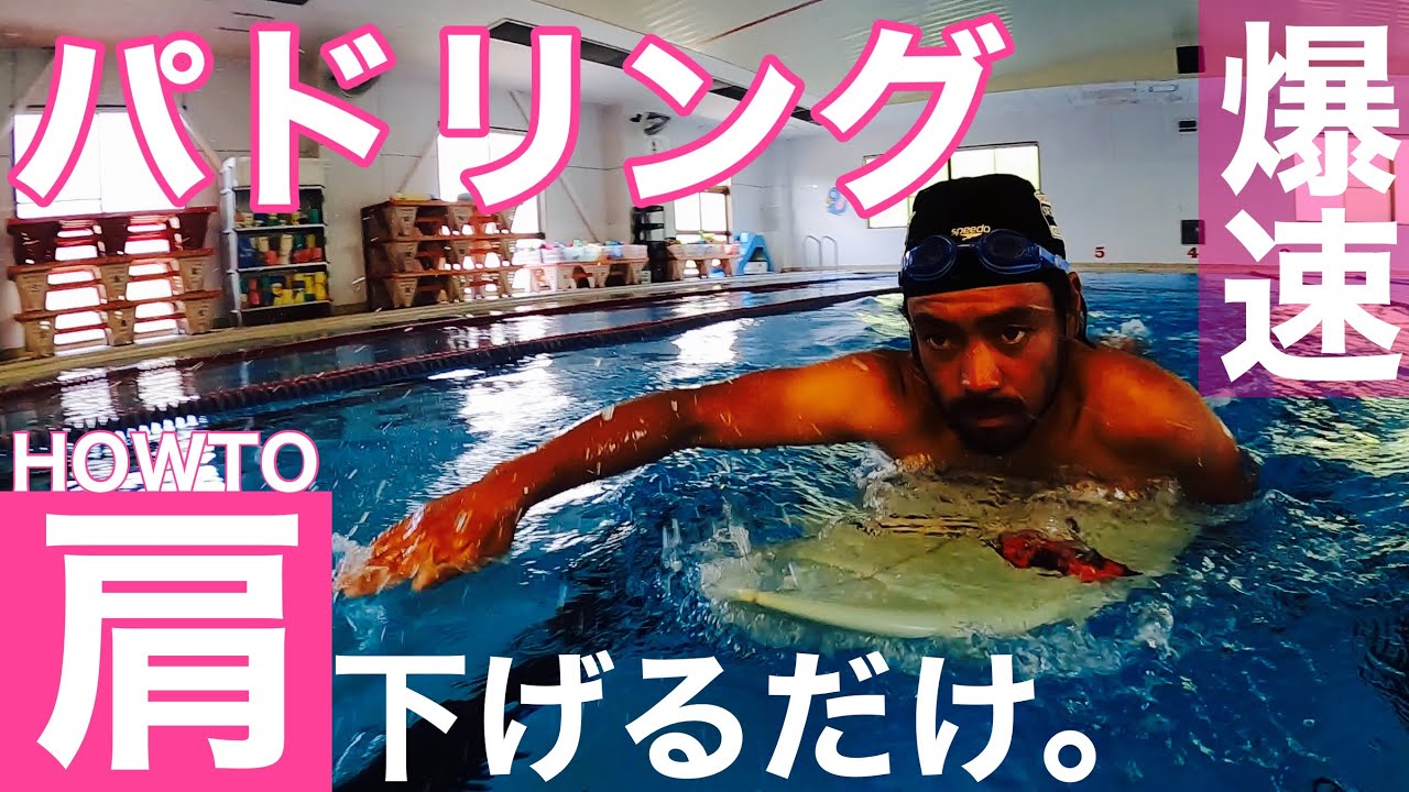 【週末サーファー最短上達！HOWTOシリーズ#3】絶対試して！「肩の位置下げるだけ」でめっちゃ波乗れる方法教えちゃいます。