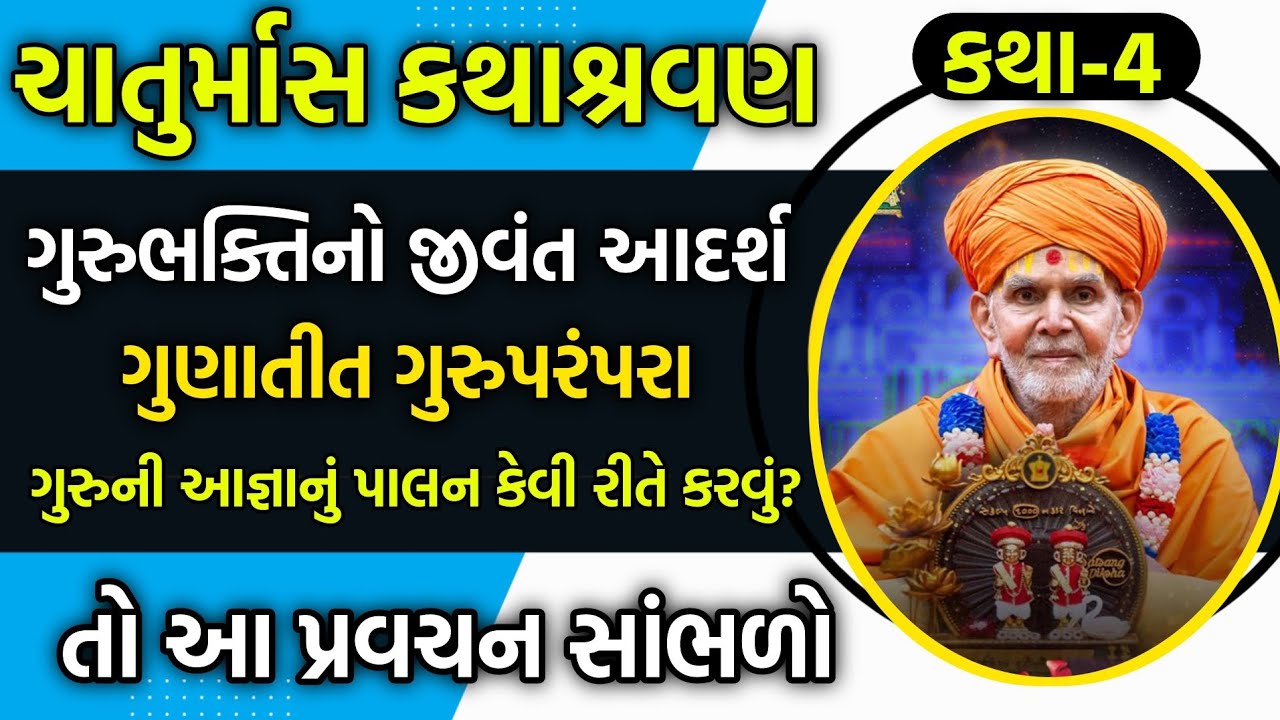 Chaturmas katha 4 વિષય: ગુરુની આજ્ઞા... સાંભળો એકદમ નવું પ્રવચન 2025 ચાતુર્માસ કથાશ્રવણ