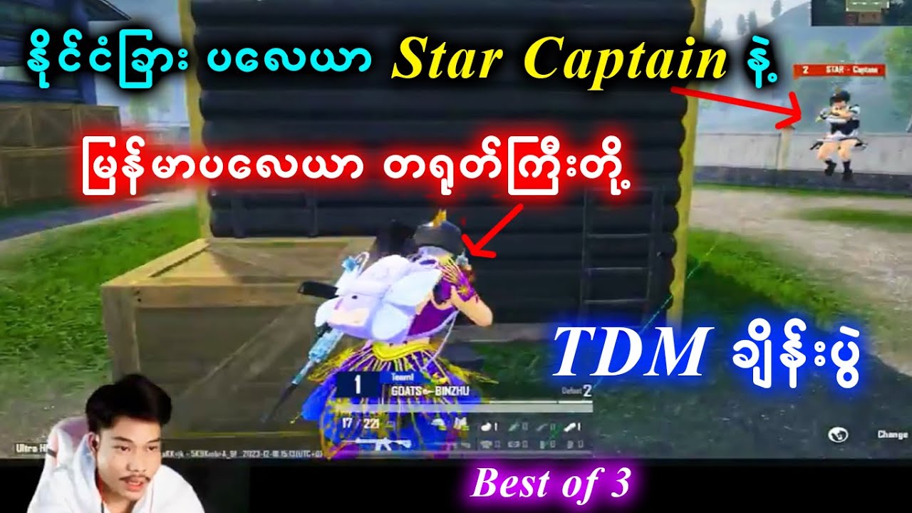 နိုင်ငံခြားပလေယာ Star Captain နဲ့ မြန်မာပလေယာ တရုတ်ကြီးတို့ ( TDM ချိန်းပွဲ )