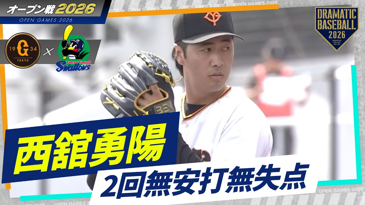 【オープン戦】
