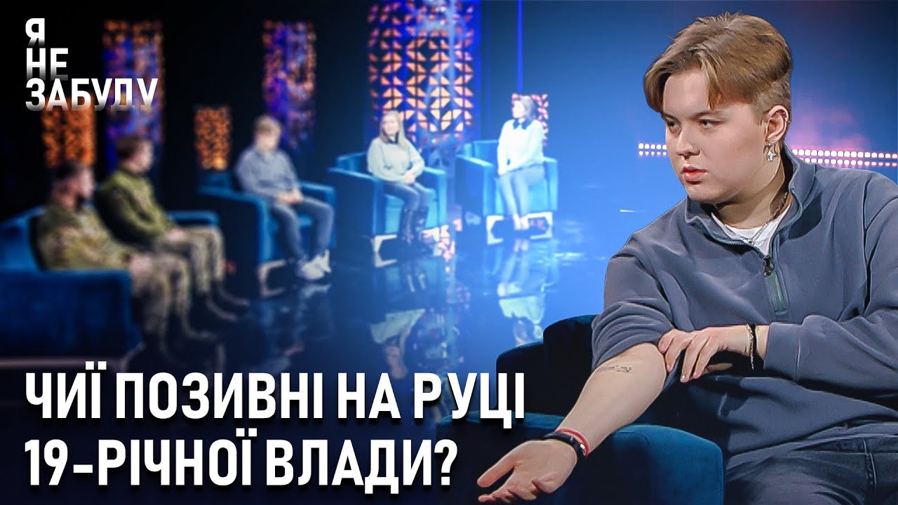 Чиї позивні на руці 19-річної Влади? | Я не забуду