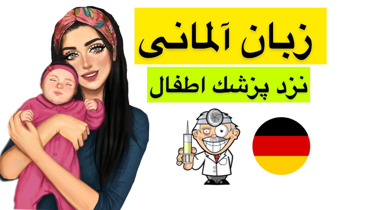 واژگان و جملات کاربردی آلمانی- پزشک اطفال