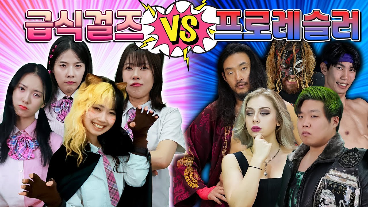 걸즈에 레슬러들이 쳐들어 오면 안 되는 이유...(ft.레슬러등장 모아보기)