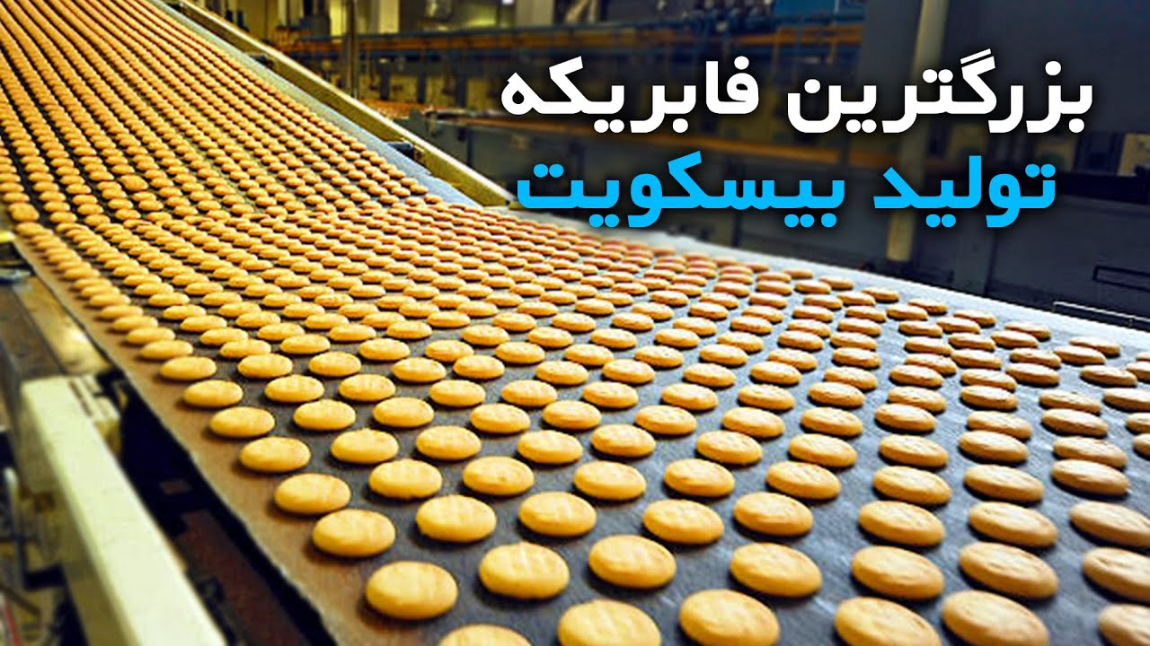 فابریکه تولید بیسکویت _ Biscuit factory in Afghanistan