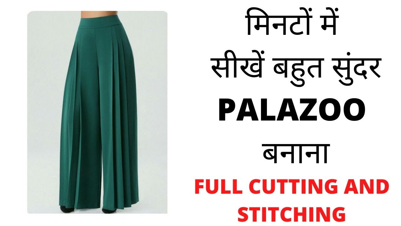 क्या आपका प्लाजो भी बीच से उठता है?? Learn How To Make Palazoo