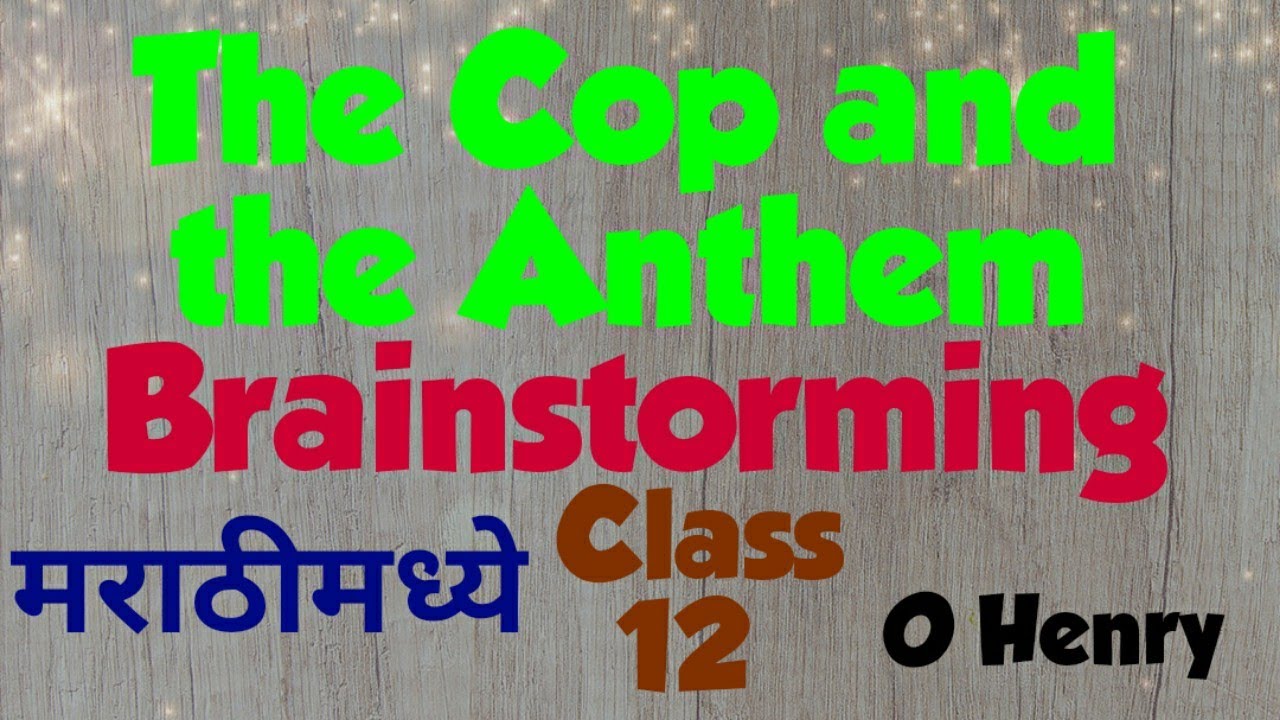 Class 12 Brainstorming - The Cop and the Anthem marathi explanation / by O Henry /Maharashtra board