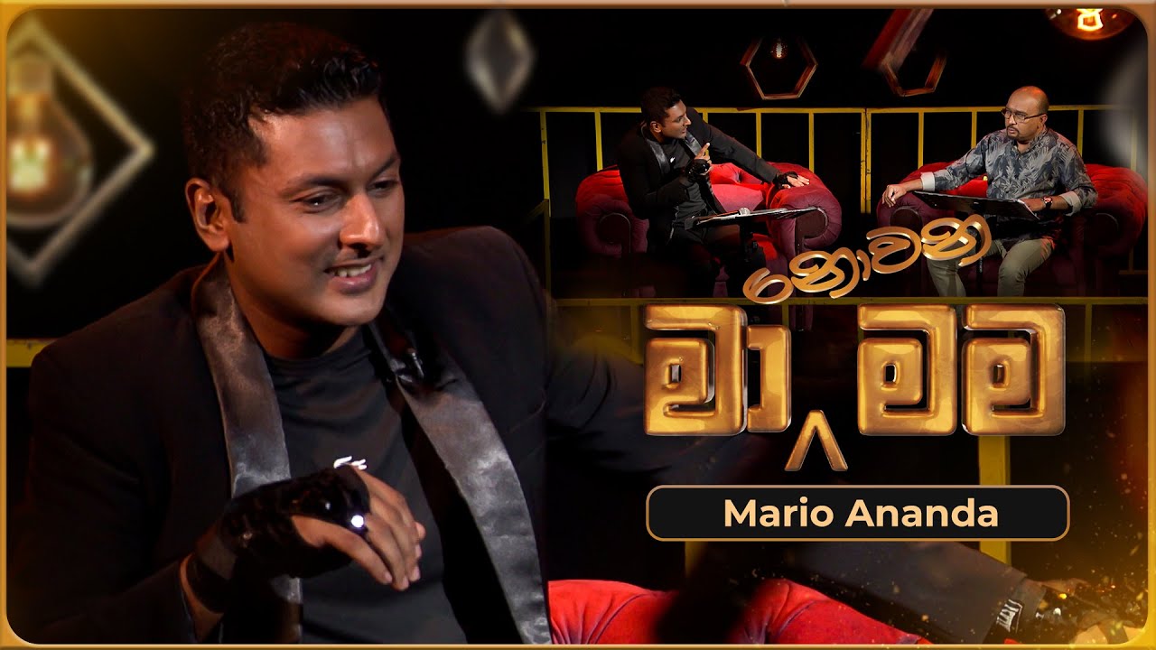 Ma Nowana Mama (මා නොවන මම) with Mario Ananda | 19th July 2024 | TV Derana