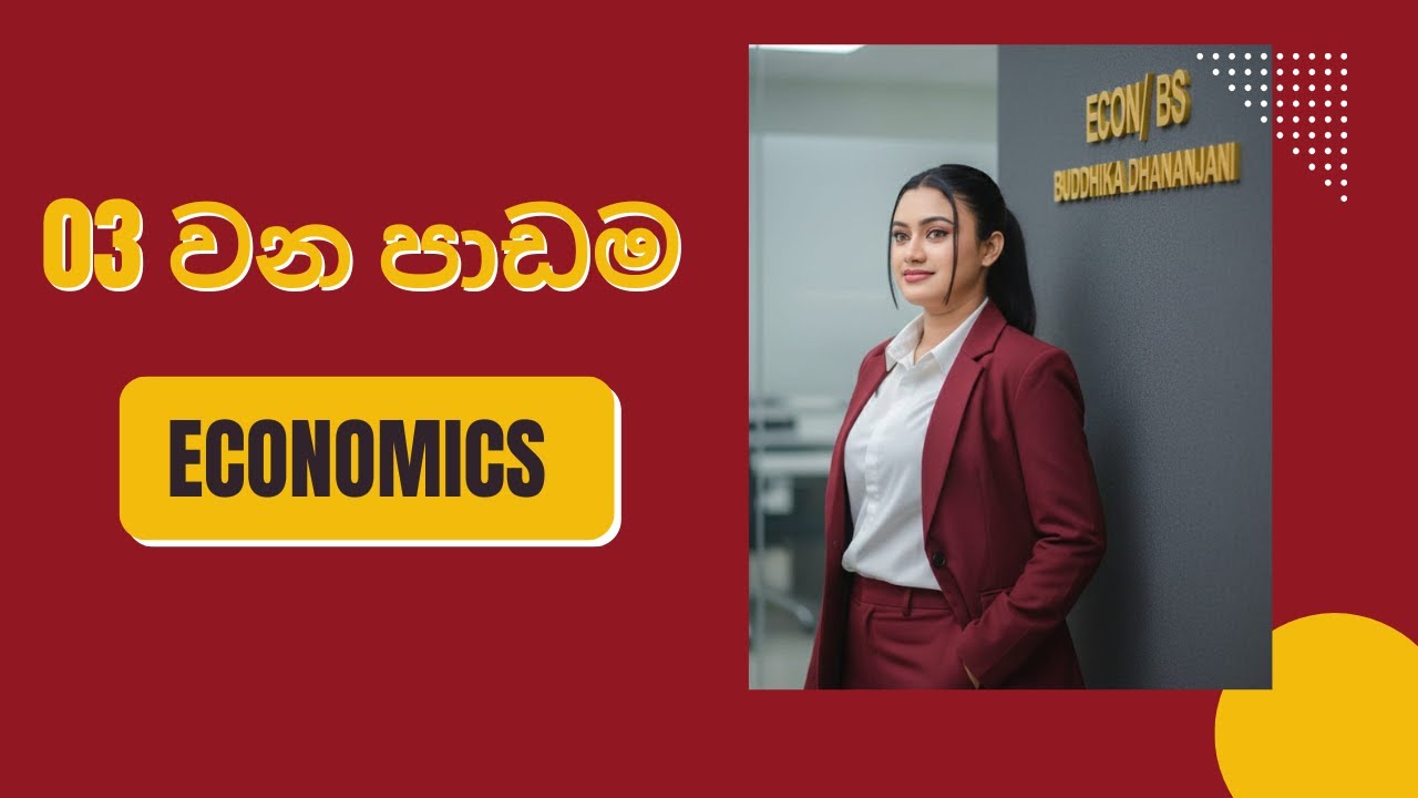 03 පාඩම ( පලමු වන කොටස) || 2026-02-01|| 2026 A/L Econ Group