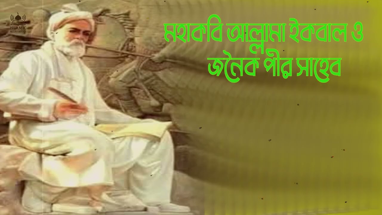 মহাকবি আল্লামা ইকবাল ও জনৈক পীর সাহেব ।  Mohakobi Allama Iqbal o Jonoiko Pir Saheb