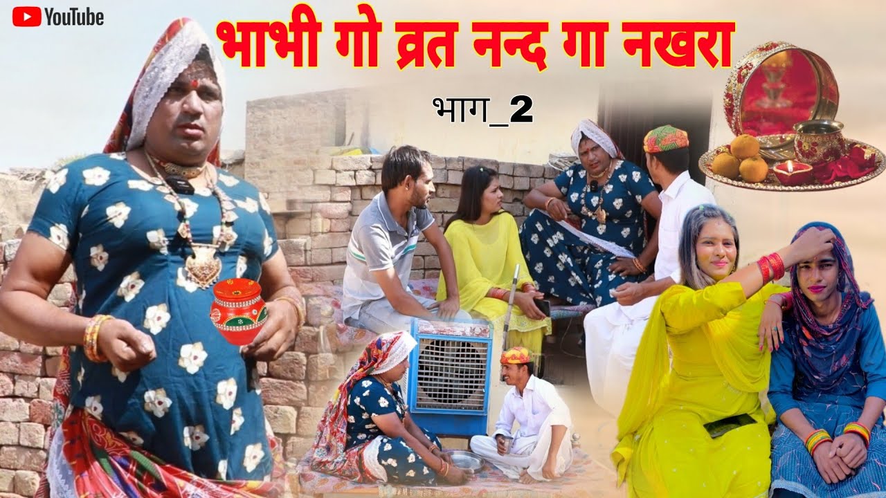 भाभी गो व्रत नन्द गा नखरा हरियाणवी राजस्थानी कोमेडी नाटक धाकड़ ताई @DhakadTai