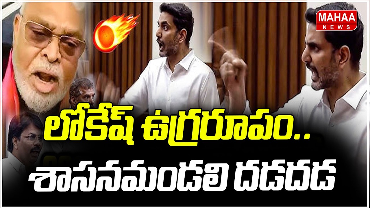 లోకేష్ ఉగ్రరూపం.. శాసనమండలి దడదడ | Nara Lokesh Fires On YCP | Mahaa News