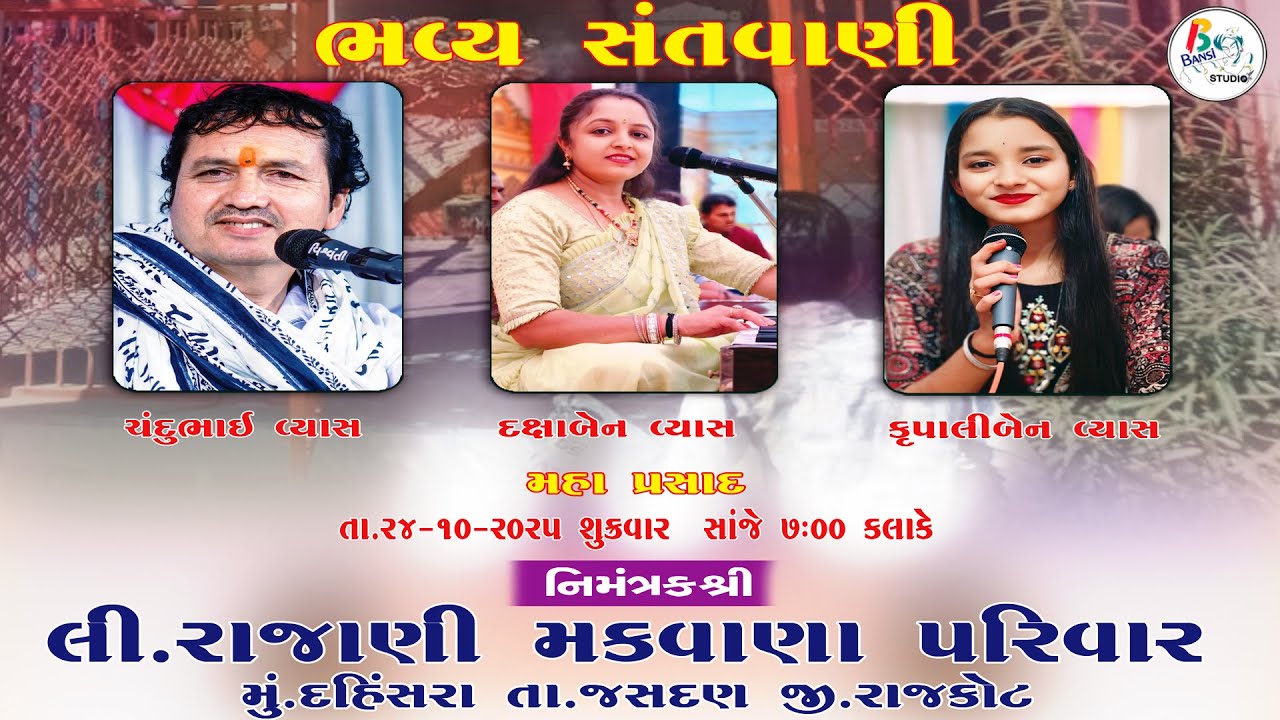 રાજાણી મકવાણા પરિવાર ના સુરાપુરા દાદા ના વાર્ષિક ઉત્સવ નિમિત્તે ભવ્ય સંતવાણી