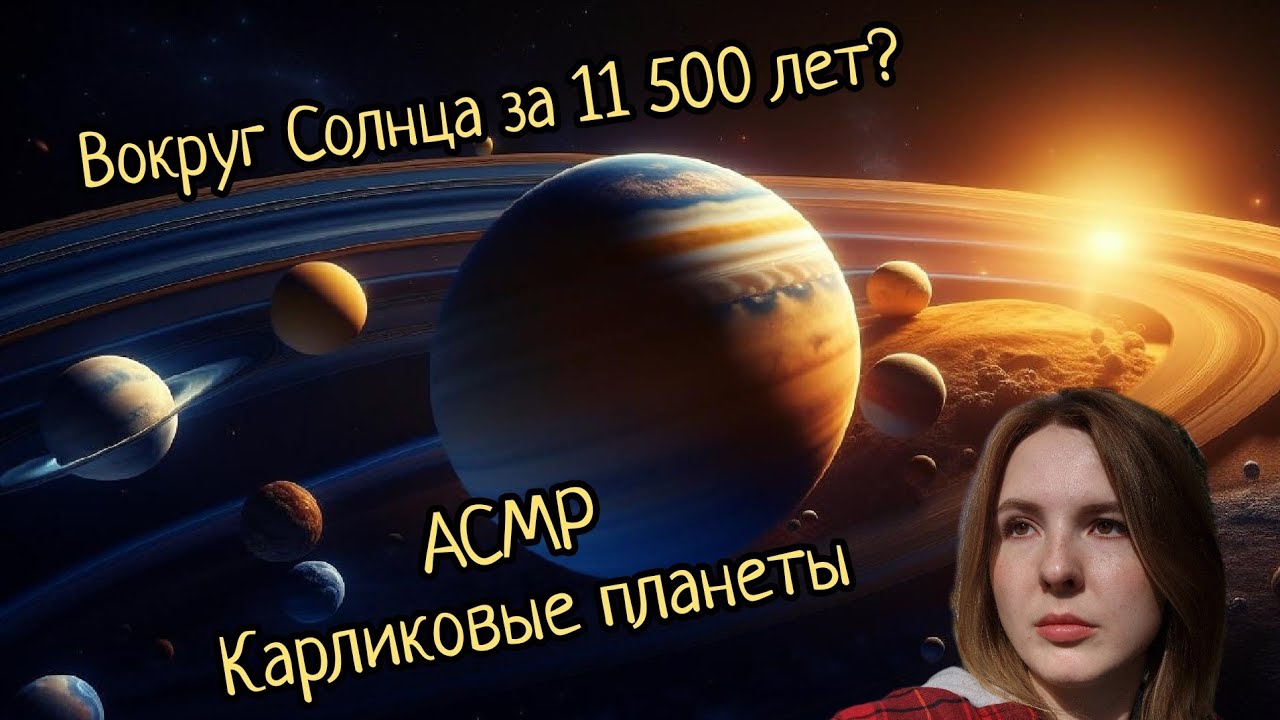 АСМР | Что такое Облако Оорта? | Пояс Койпера и карликовые планеты | шепот