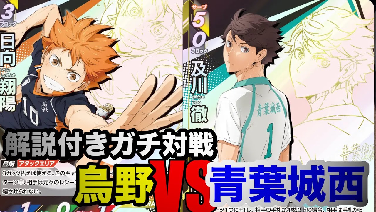 【バボカ】解説付きガチ対戦　烏野vs青葉城西【デッキリスト有】