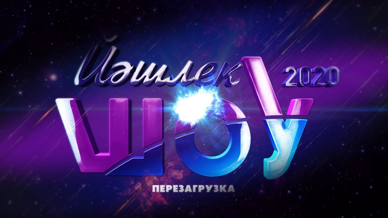 Йэшлек шоу 2020 (2)