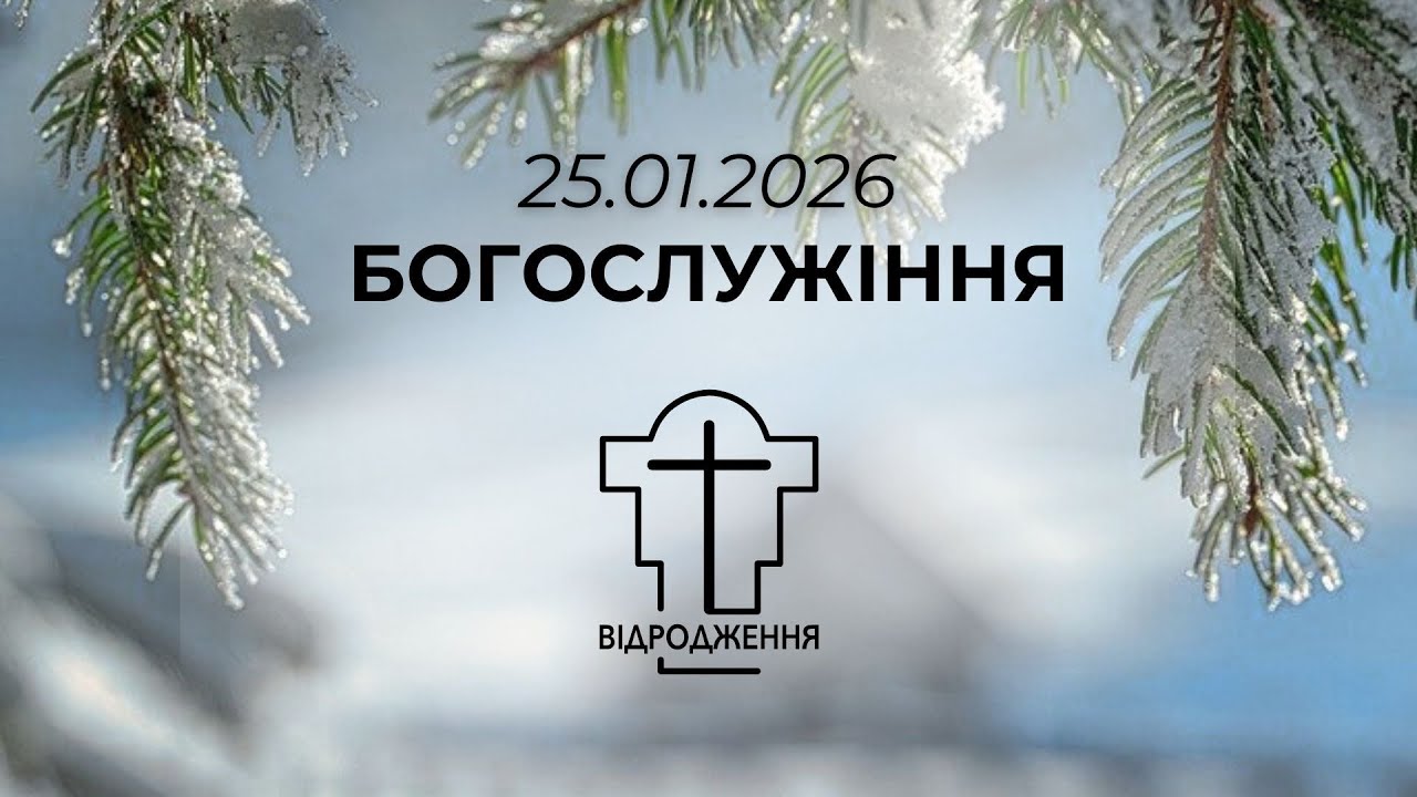 25.01.2026 - недільне богослужіння, церква Відродження м.Луцьк