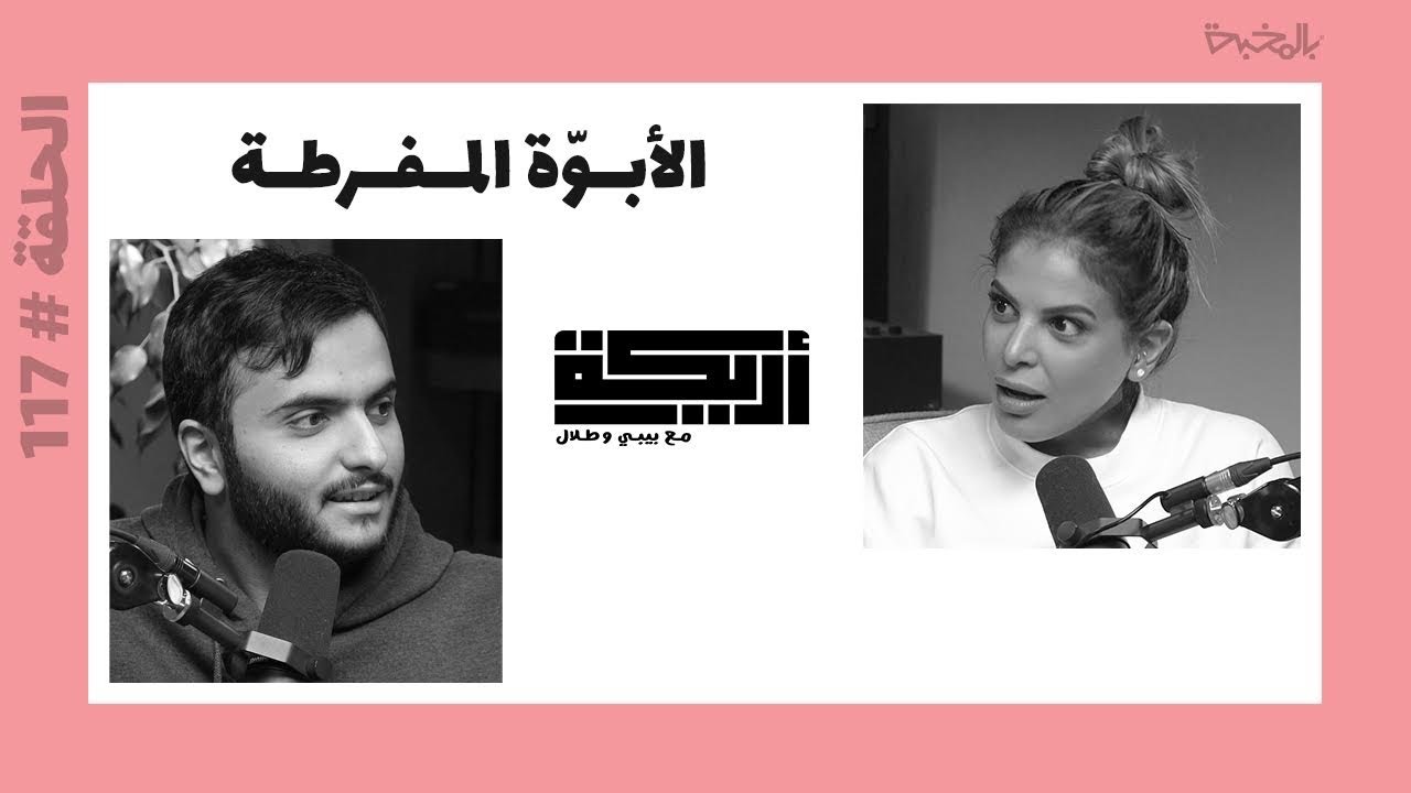 بودكاست أريـــكة # 117 - الأبوة المفرطة + أنواع التربية