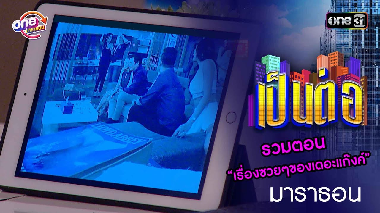 รวมตอน “เรื่องซวยๆของเดอะแก๊งค์” | เป็นต่อ  oneมาราธอน special | one31