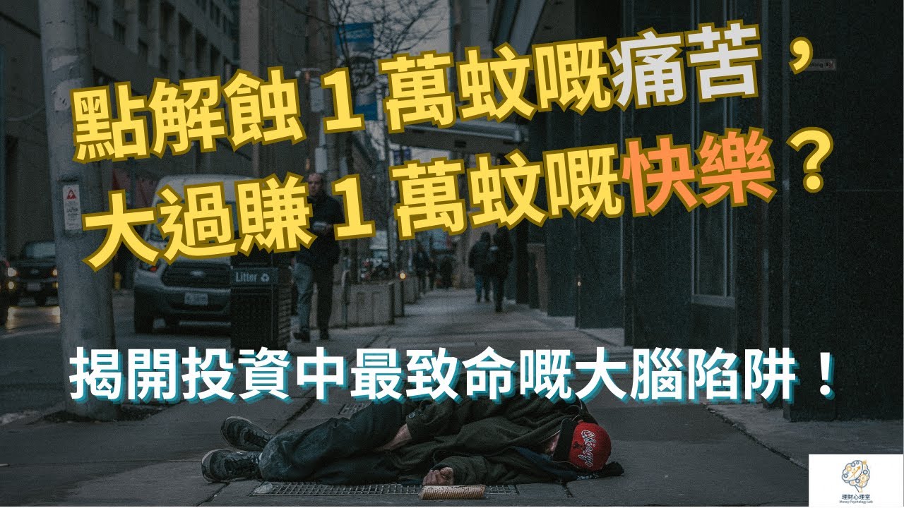 【理財心理室】點解蝕 1 萬蚊嘅痛苦，大過賺 1 萬蚊嘅快樂？揭開投資中最致命嘅大腦陷阱！