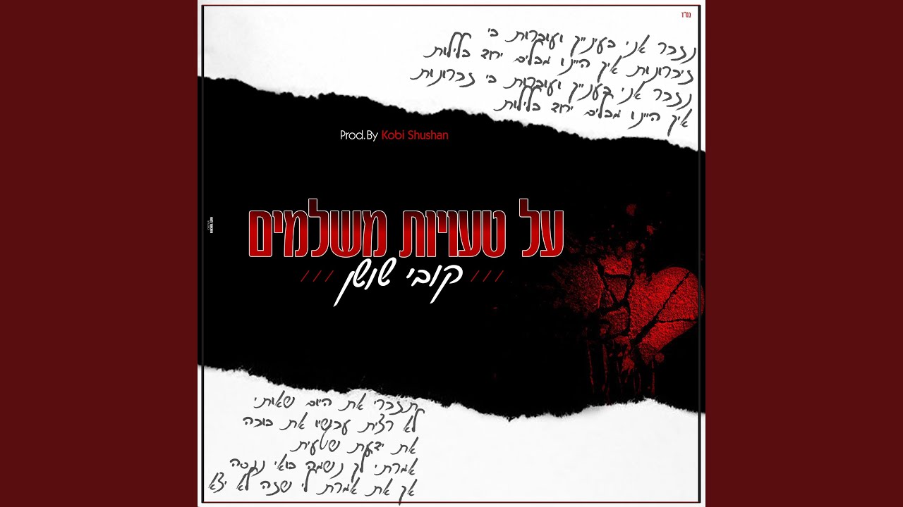 על טעויות משלמים