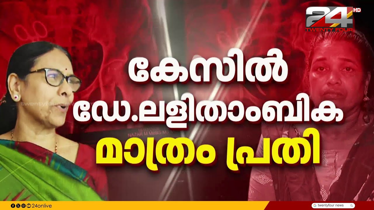24 Mega Break | വണ്ടാനത്തെ ചികിത്സാ പിഴവ്;  ഡോ. ലളിതാംബികയെ മാത്രം പ്രതി ചേർത്ത് കേസെടുത്ത് പൊലീസ്