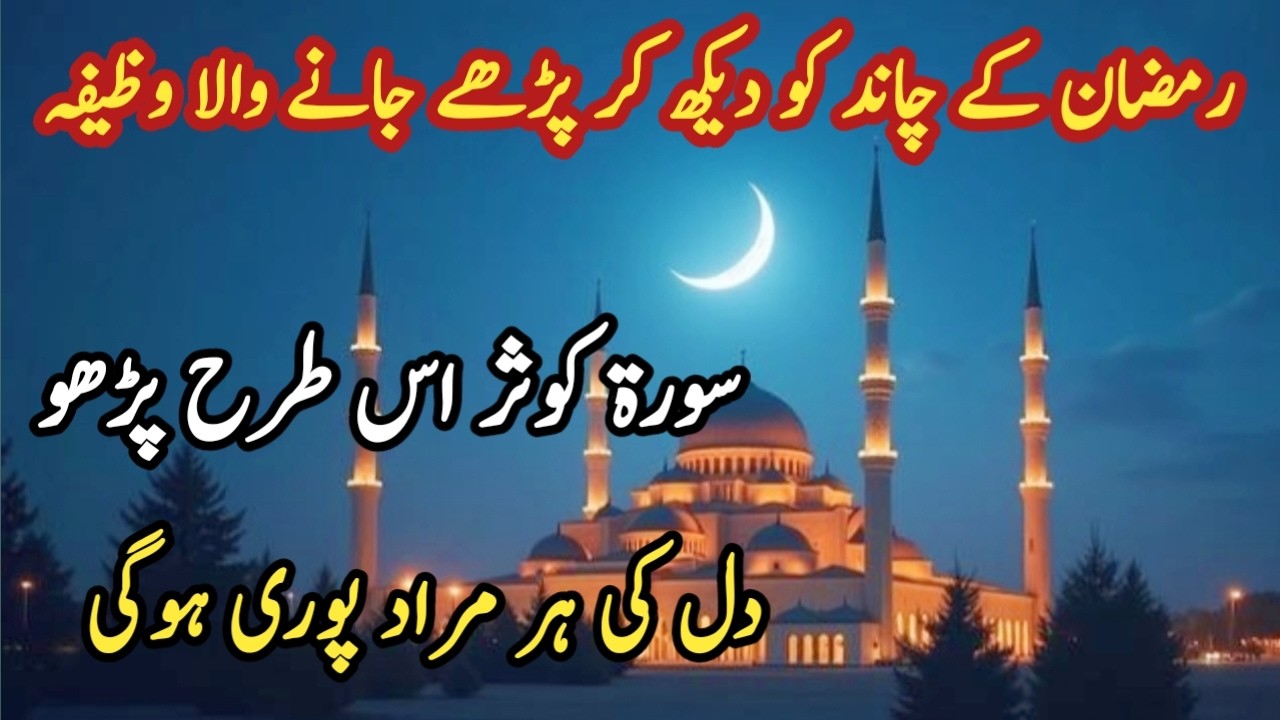 Ramzan Ki Chand Ko Dakh Kar Surah Kausar Iss Tarha Parhlo | Ramzan 2026 | Islamic Info With RS