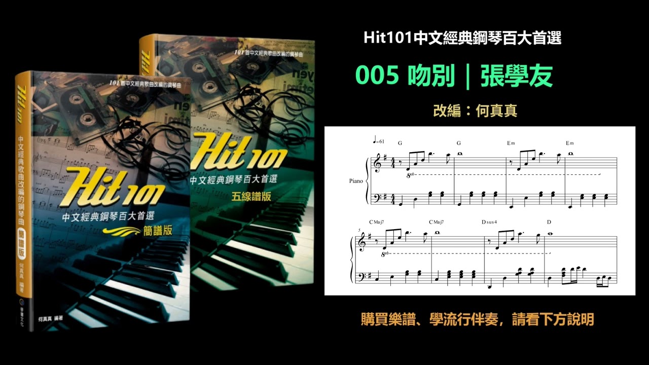 【Hit101中文經典鋼琴】005 吻別｜張學友