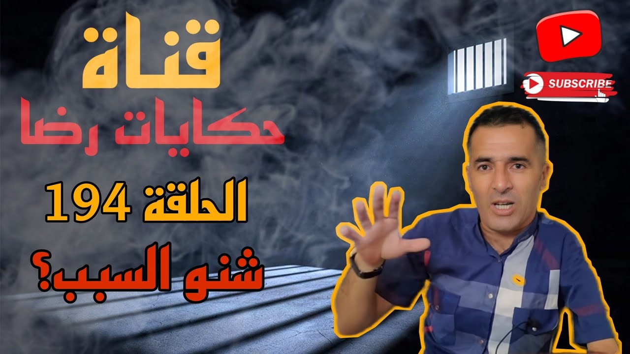الحلقة رقم 194 : حكايات رضا | جريمة بأي سبب وقعت؟