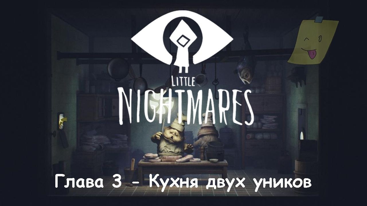 Прохождение Little Nightmares - Глава 3 - Кухня двух уников