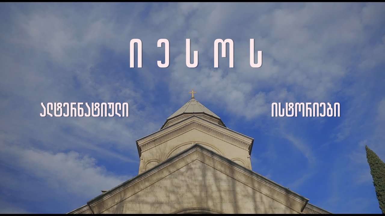 იესოს უცნობი წლები | სასწაულის ძიებაში | ეპიზოდი 4