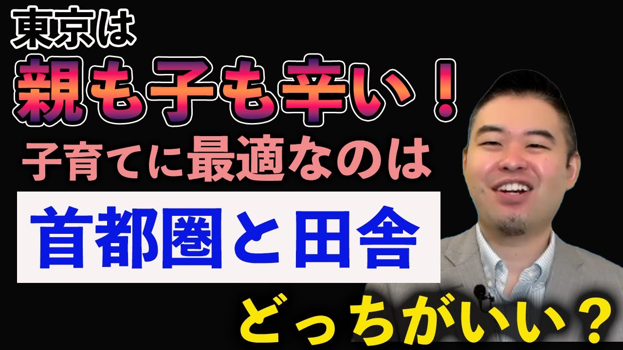 東京は親も子も辛い！？子育てに最適なのは首都圏と田舎どっちがいい？#中学受験#CASTDICE#子育て#教育
