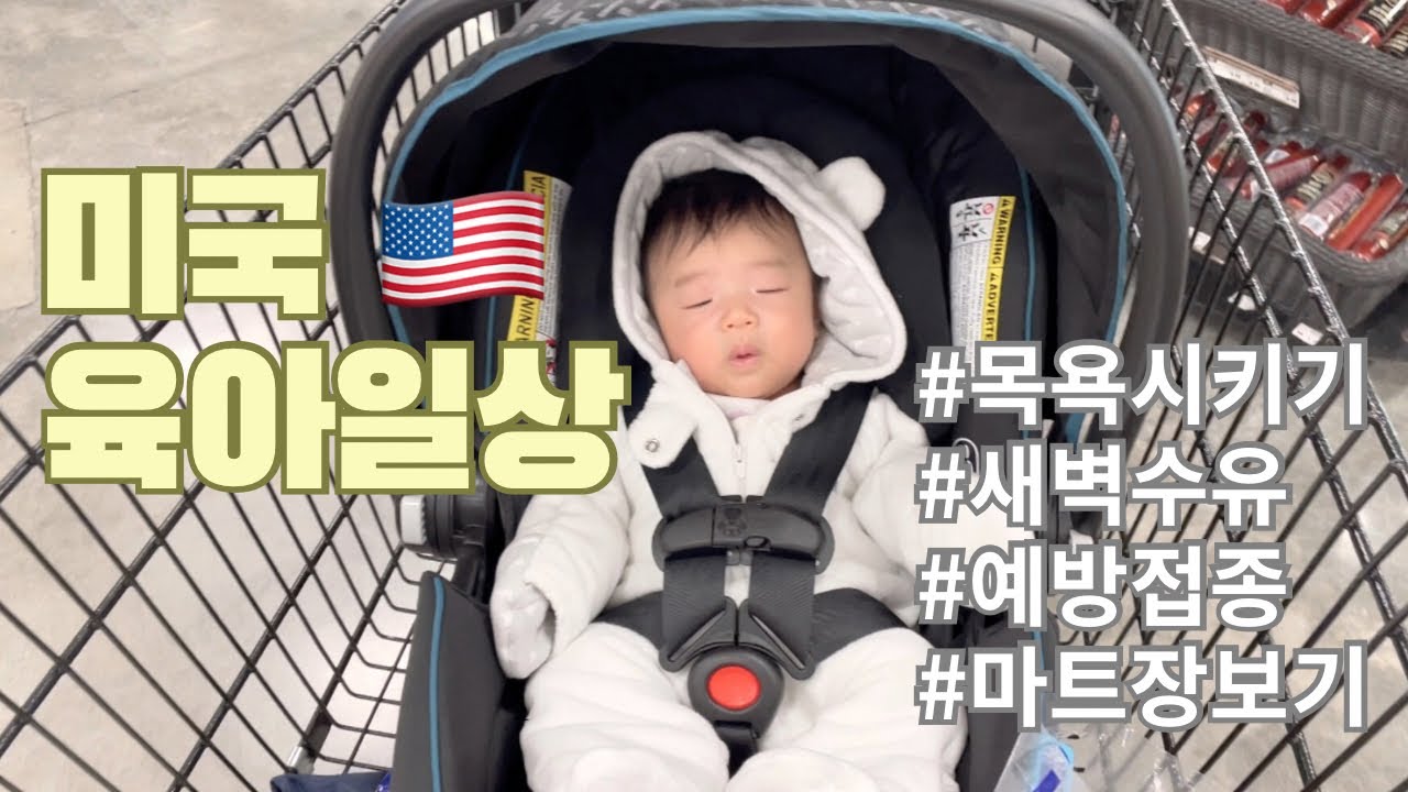 [미국 육아일상]미국 소아과 2개월 예방접종/아직 버거운 아기목욕/새벽수유 후 인간침대/엄빠는 당이 필요해🍦